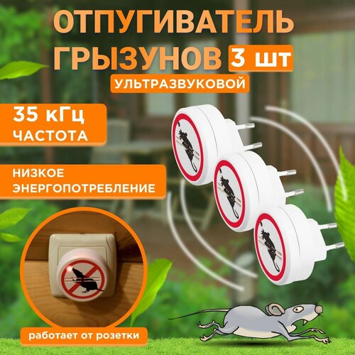 Ультразвуковой отпугиватель вредителей грызунов мышей крыс 220В, 3 штуки