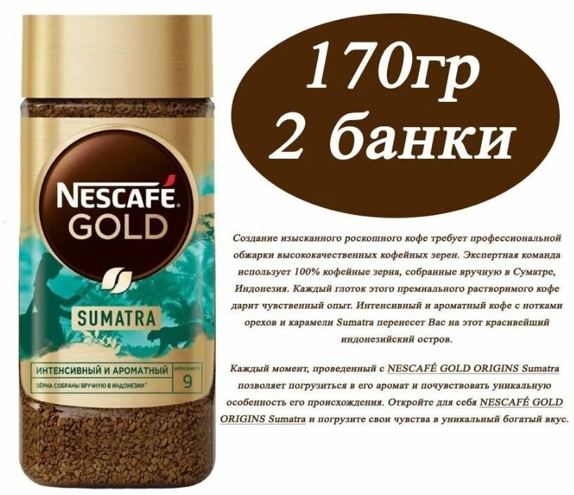Nescafe Gold Origins Sumatra 170 гр х 2шт Кофе растворимый сублимированный - фотография № 8