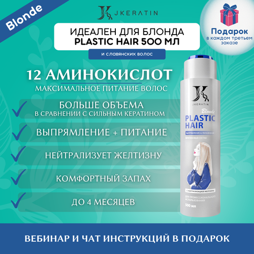 JKeratin Кератин для волос Blonde PLASTIC HAIR 500 мл с нейтрализацией желтизны