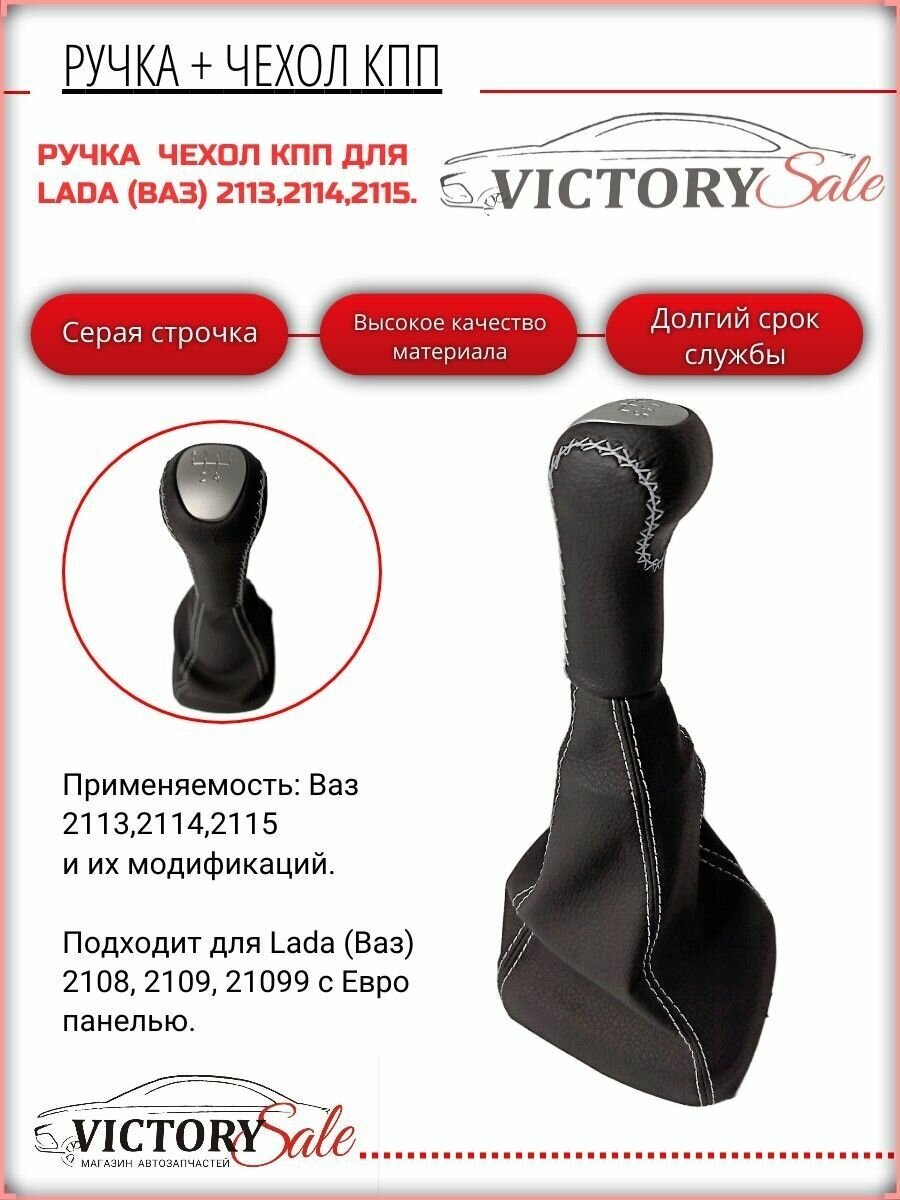 Ручка КПП LUXE + чехол (Серая строчка) Lada / Ваз 2113,2114,2115 материал высокого качества!