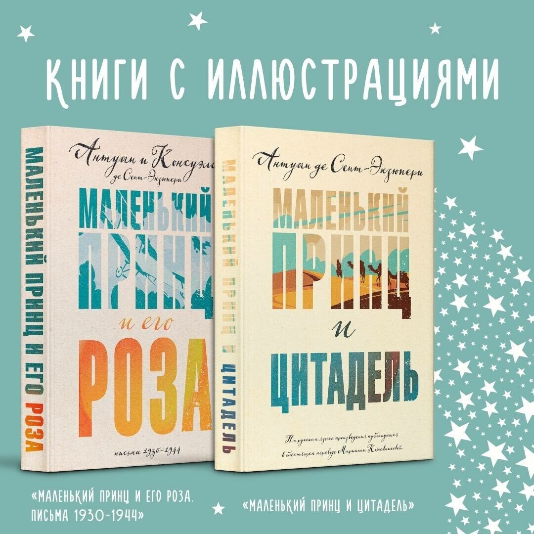 Сент-Экзюпери А. де. Маленький принц Экзюпери (комплект из 2-х книг: "Маленький принц и Цитадель" и "Маленький принц и его Роза. Письма 1930-1944")