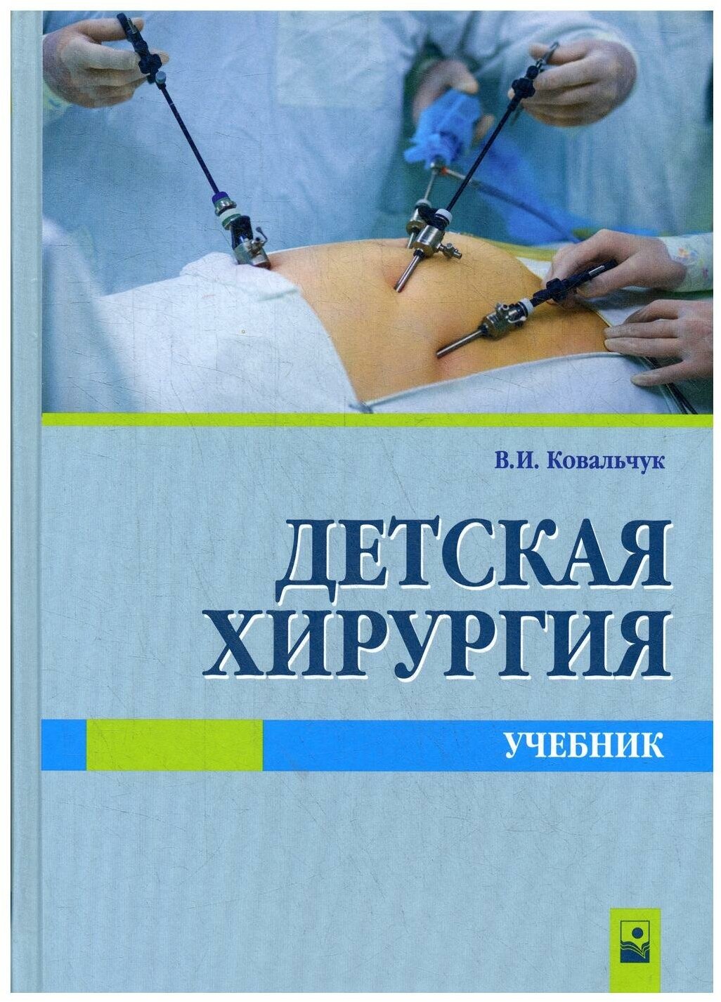 Детская хирургия. Учебник (Ковальчук Виктор Иванович) - фото №1