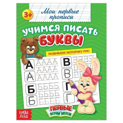 Прописи Учимся писать буквы, 20 стр. назаренко м шаг 1 учимся писать буквы прописи для левшей