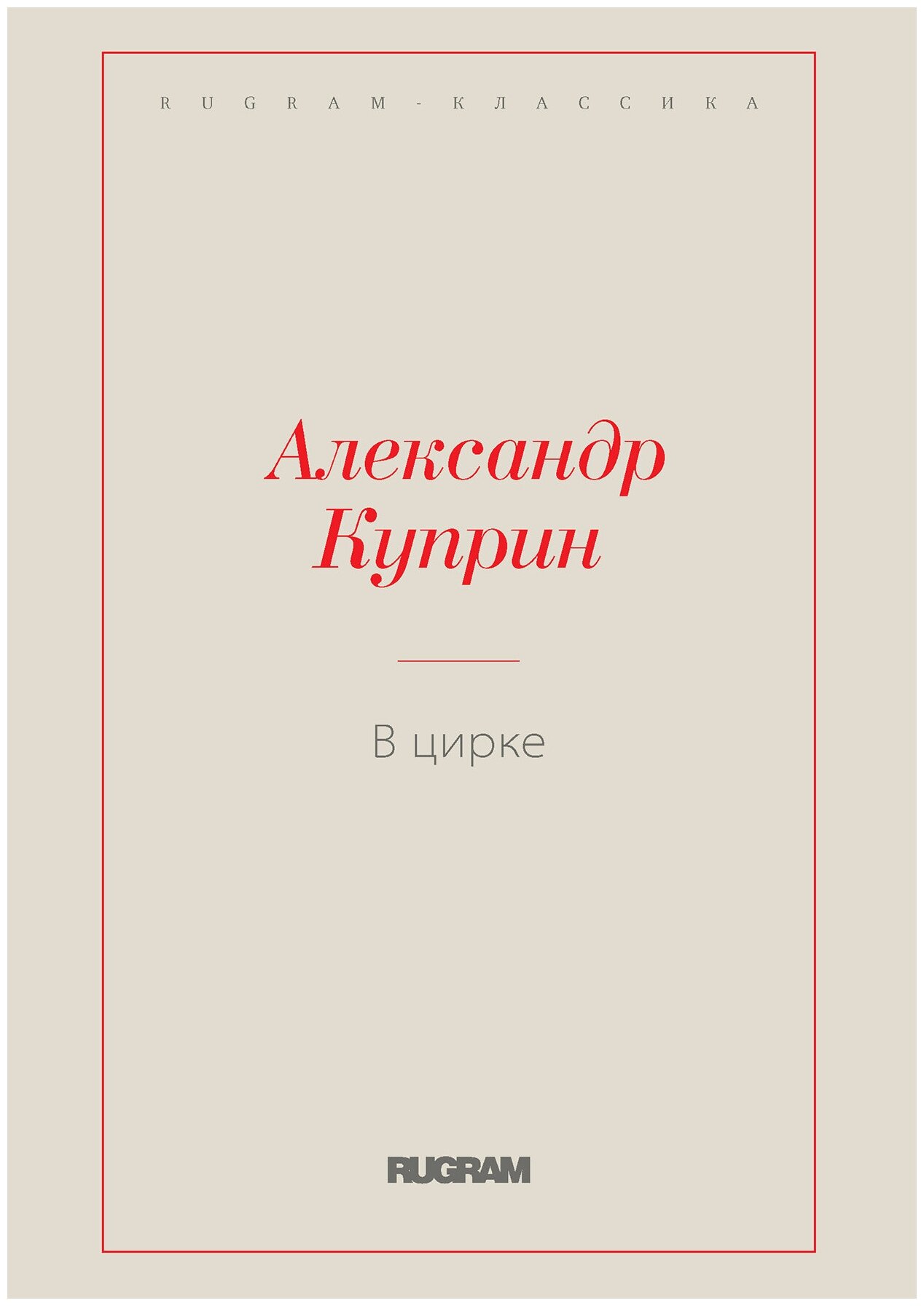 Книга В цирке (Куприн Александр) - фото №1