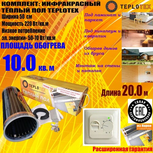 Комплект тёплого пола Инфракрасный плёночный пол TEPLOTEX 10 кв м2200 Вт Монтажный комплектТерморегулятор 6645₽