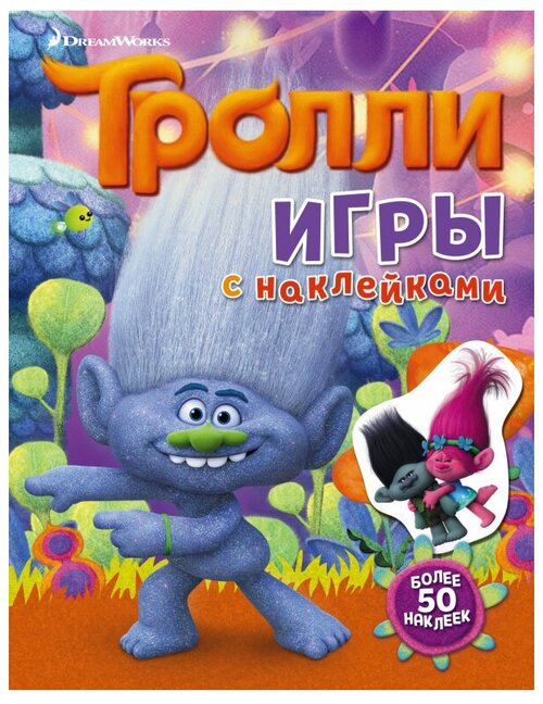 АСТ Тролли. Игры с наклейками