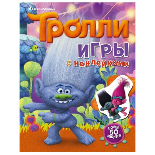 АСТ Тролли. Игры с наклейками кузьминых ю ред тролли игры с наклейками более 50 наклеек