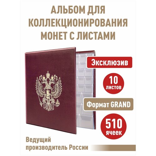 Альбом стандарт-герб для монет с 10 листами с клапанами на 510 ячеек. Формат GRAND. Цвет бордо.