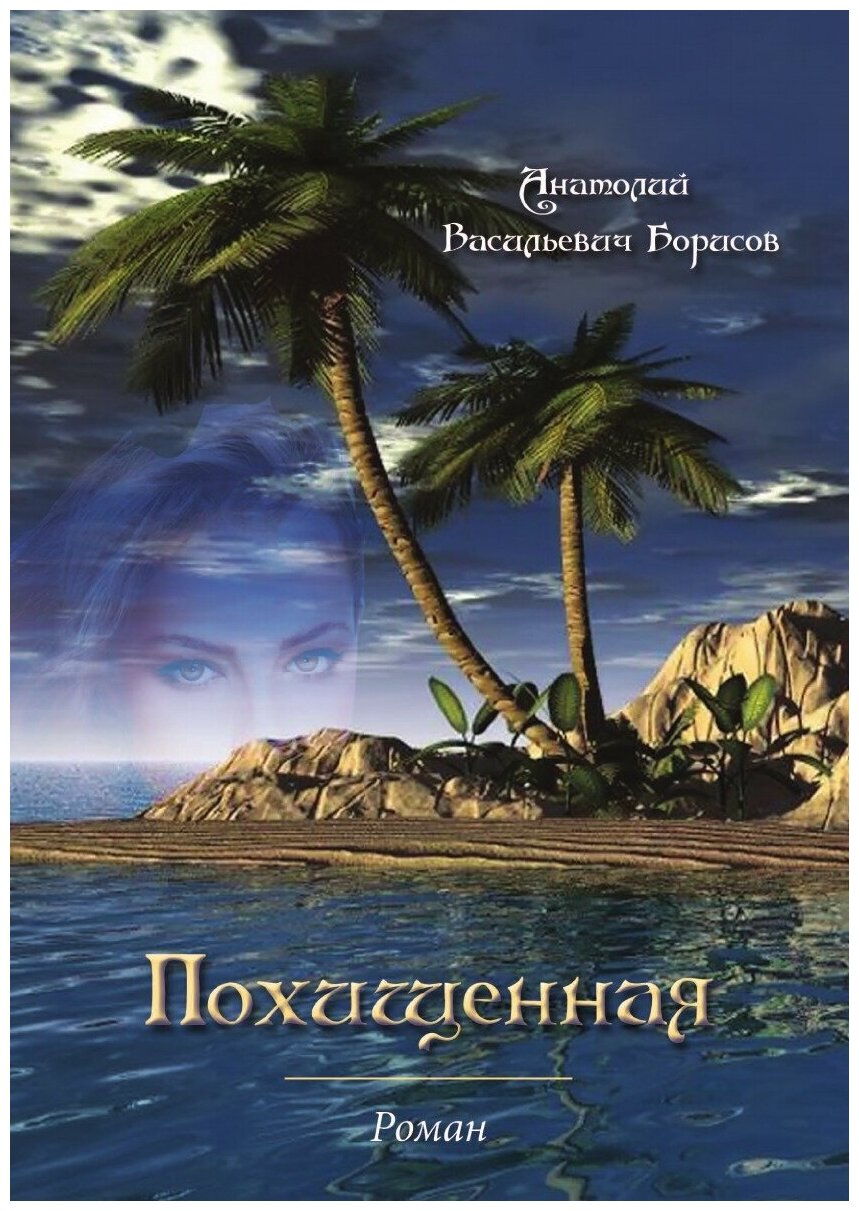 Книга Похищенная (Борисов Анатолий Васильевич) - фото №1