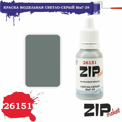 Акриловая краска для сборных моделей 26151 Светло-серый. МиГ-29 ZIPmaket окрасочные маски для сборных моделей набор масок миг 29 производитель звезда масштаб 1 72 67021 zipmaket