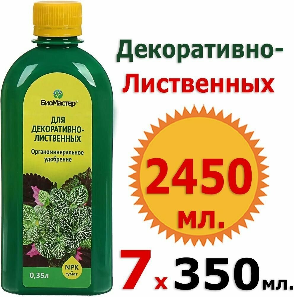 2450мл Для декоративно-лиственных растений, 350мл х7шт БиоМастер органоминеральное удобрение