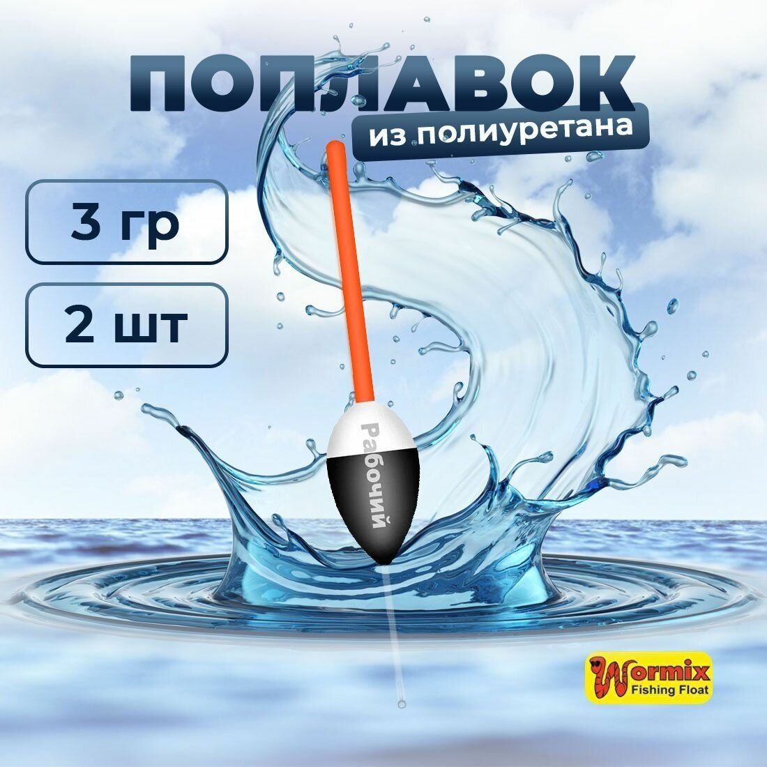 Поплавок из полиуретана Wormix Рабочий 522 3 гр 2 шт