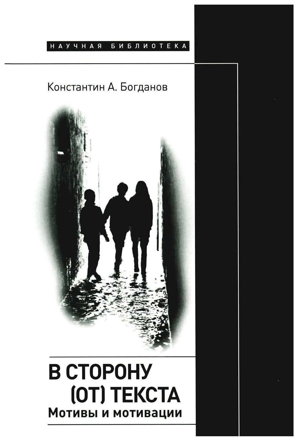 В сторону (от) текста. Мотивы и мотивации - фото №1