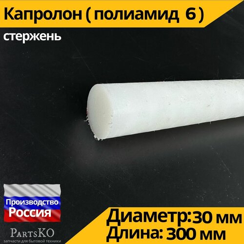 Капролон стержень кругляк 30 мм ГОСТ. Капролоктан. Универсальная запчасть для втулок рулевых реек, квадроциклов, подвески