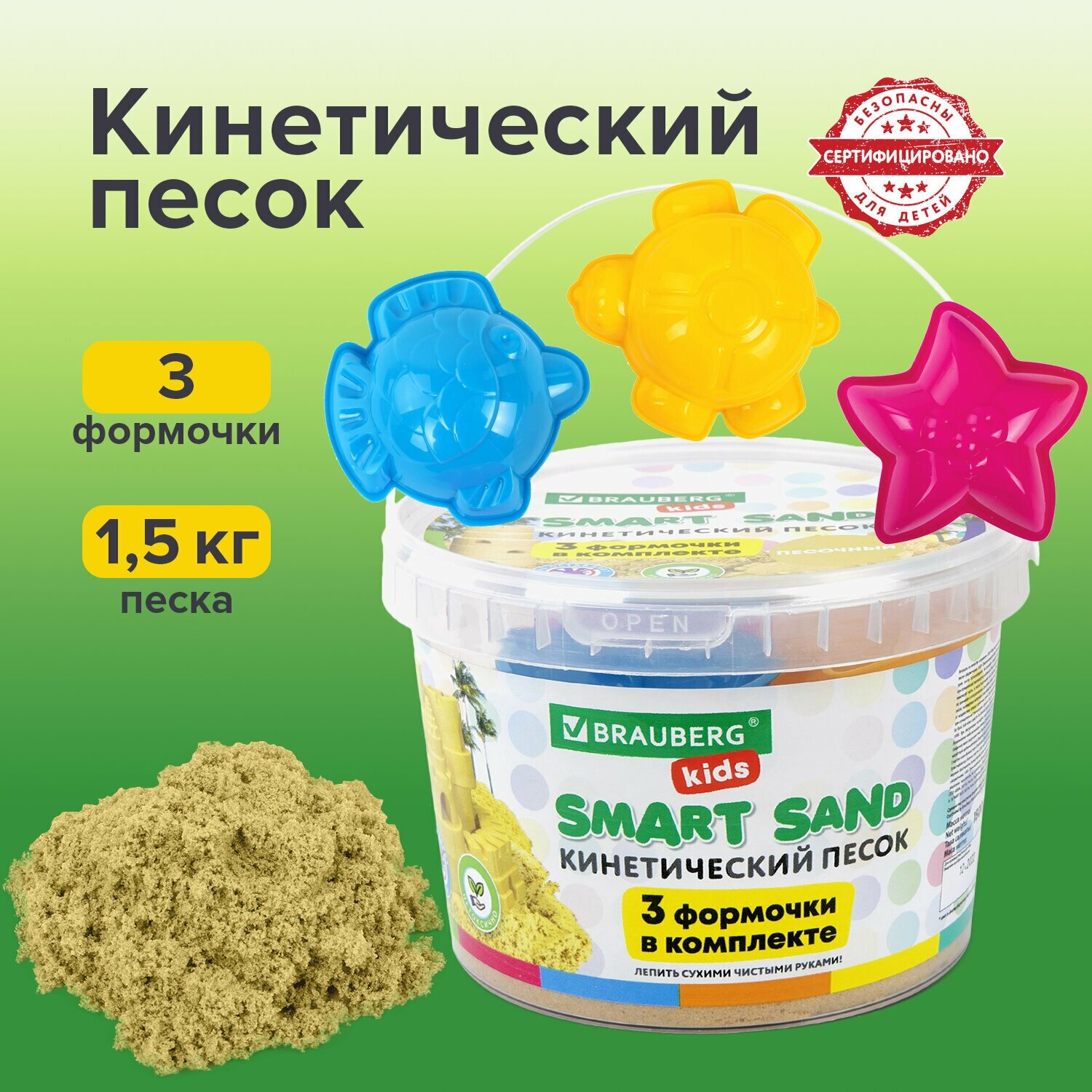 Песок для лепки и моделирования кинетический детский Brauberg Kids, песочный, 1500 г, 3 формочки, ведерко, 665096