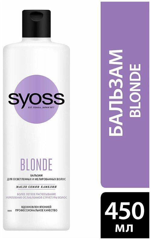 Бальзам для волос Syoss Blonde для осветленных и мелированных волос 450мл 3 шт