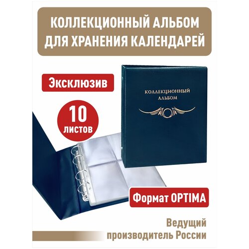 Альбом коллекционный с 10 листами для хранения календарей, открыток, карточек.стандарт-плюс (полужесткий).Optima. Цвет - синий альбом коллекционный с 10 прозр листами для хранения календарей открыток карточек стандарт плюс полужесткий optima бордо