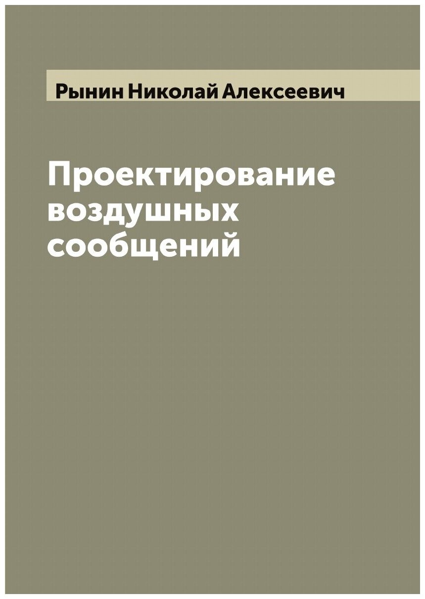 Книга Проектирование воздушных сообщений - фото №1