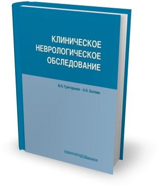 Клиническое неврологическое обследование - фото №2