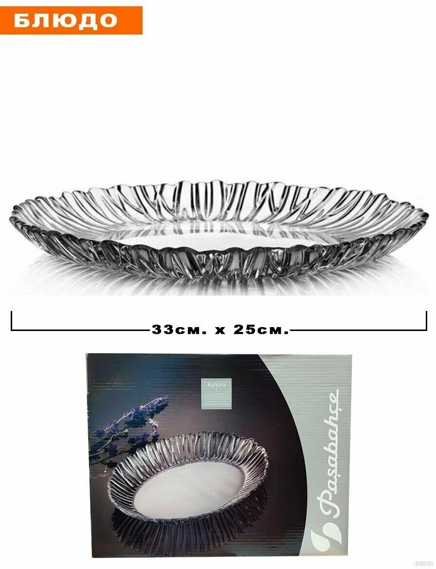 Блюдо, тарелка Aurora -33 х 25 см