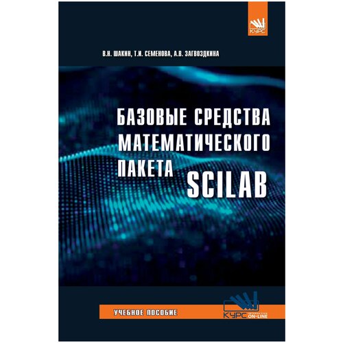 Базовые средства математического пакета Scilab. Учебное пособие