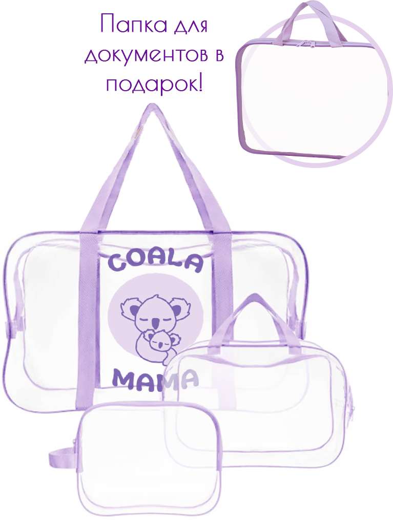 Coala Mama Набор сумок 3+1 в роддом Coala Mama цвет Light Violet