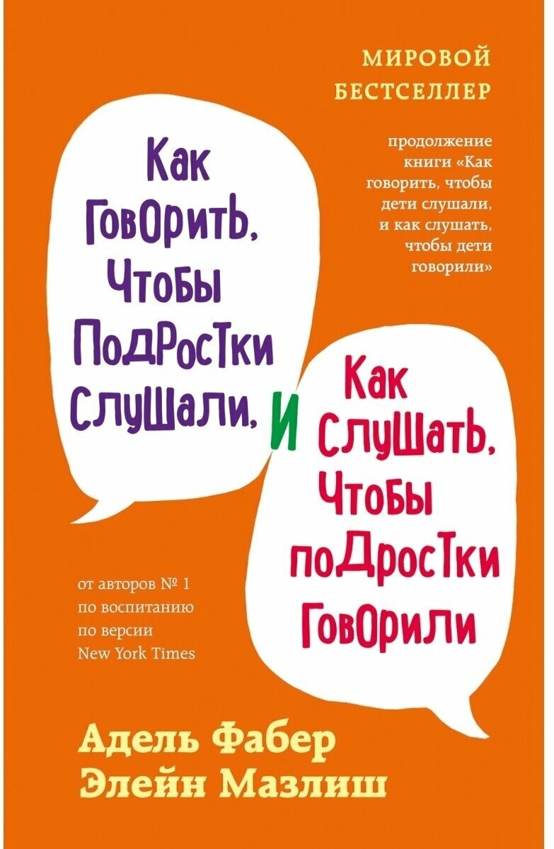 Как говорить, чтобы подростки слушали, и как слушать