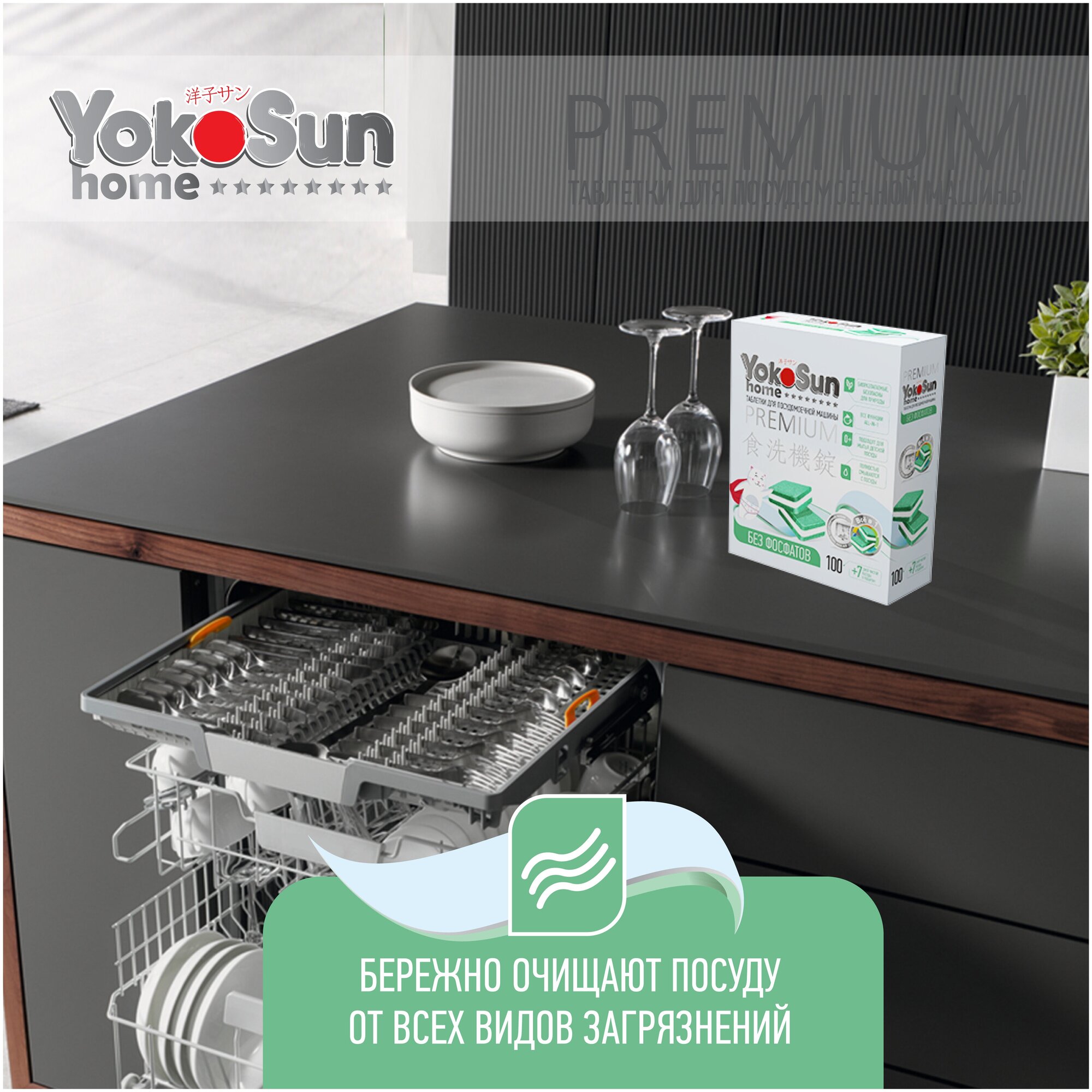 Таблетки для посудомоечной машины YokoSun безфосфатные