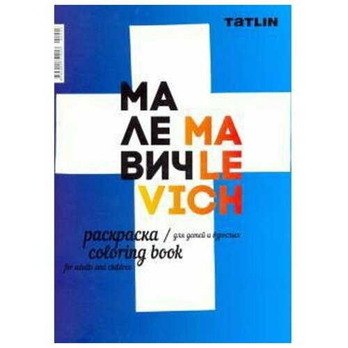 Я - Малевич. Раскраска для детей и взрослых
