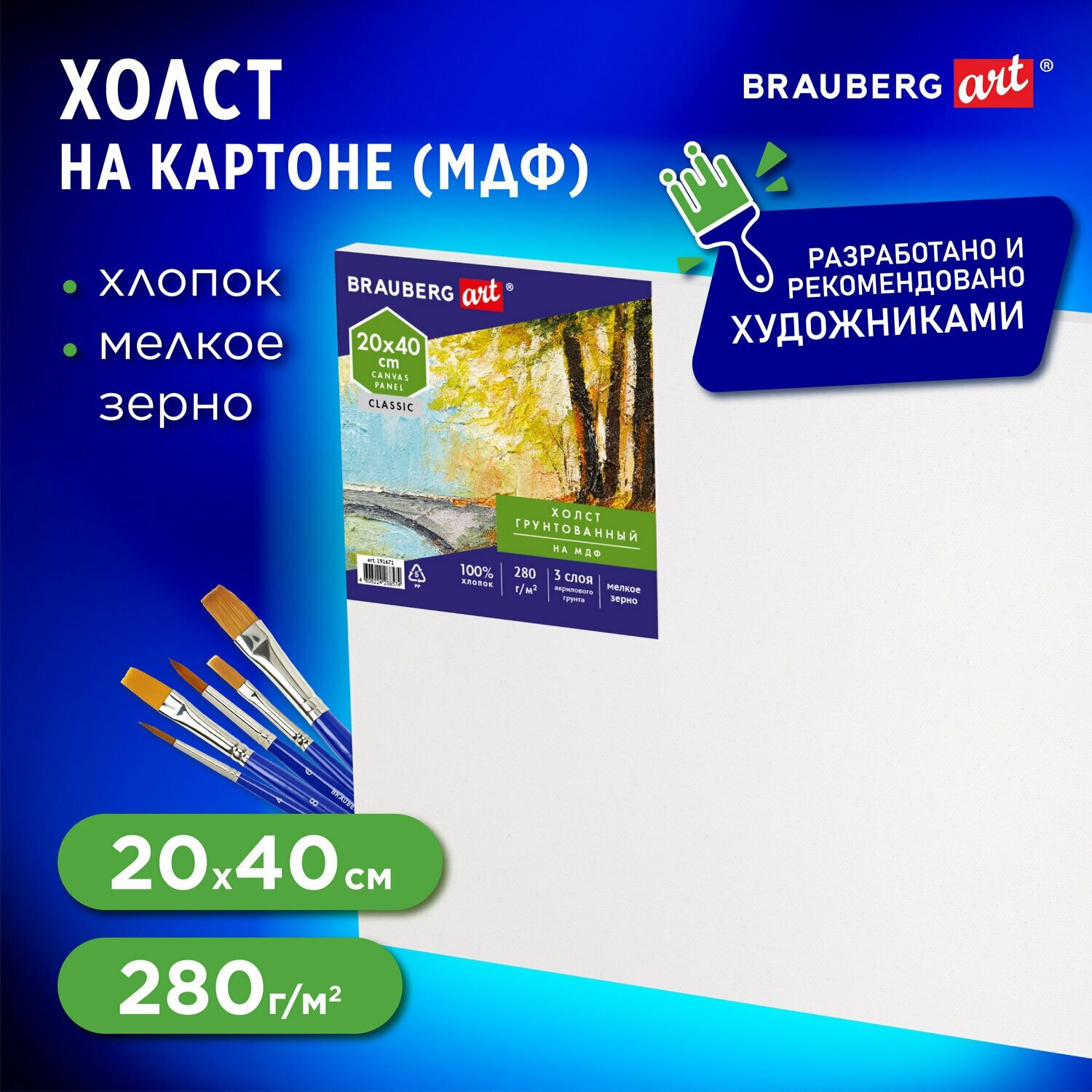 Холст полотно для рисования на картоне (МДФ), 20х40 см, грунтованный, хлопок, мелкое зерно, Brauberg Art Classic, 191671