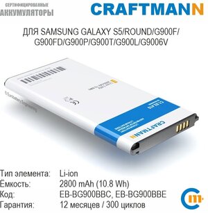 Аккумулятор Craftmann для Samsung GALAXY S5/ROUND/G900F/G900FD/G900P/G900T/G900L/G9006V (EB-BG900BBC/EB-BG900BBE/EB-BG900BBEGRU)