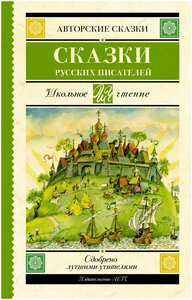 Сказки русских писателей Погорельский А, Аксаков С. Т, Даль В. И, Одоевский В. Ф, Ершов П. П, Толстой Л. Н, Гаршин В. М.