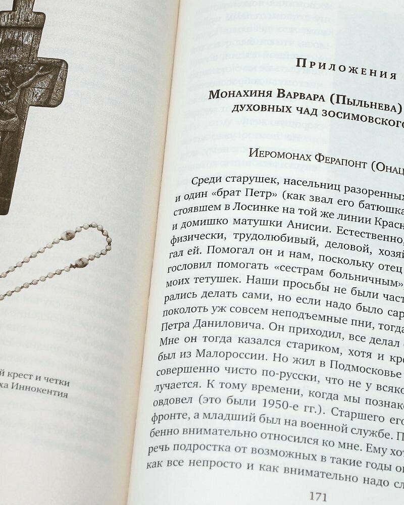 "Умудряйтесь…" Иеросхимонах Иннокентий (Орешкин), старец Зосимовской пустыни - фото №2