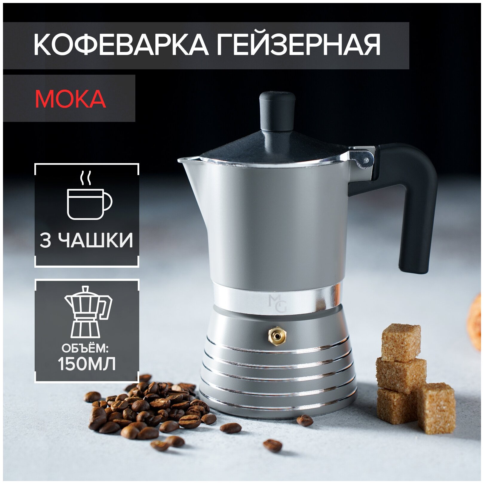 Кофеварка гейзерная Magistro Moka, на 3 чашки, 150 мл