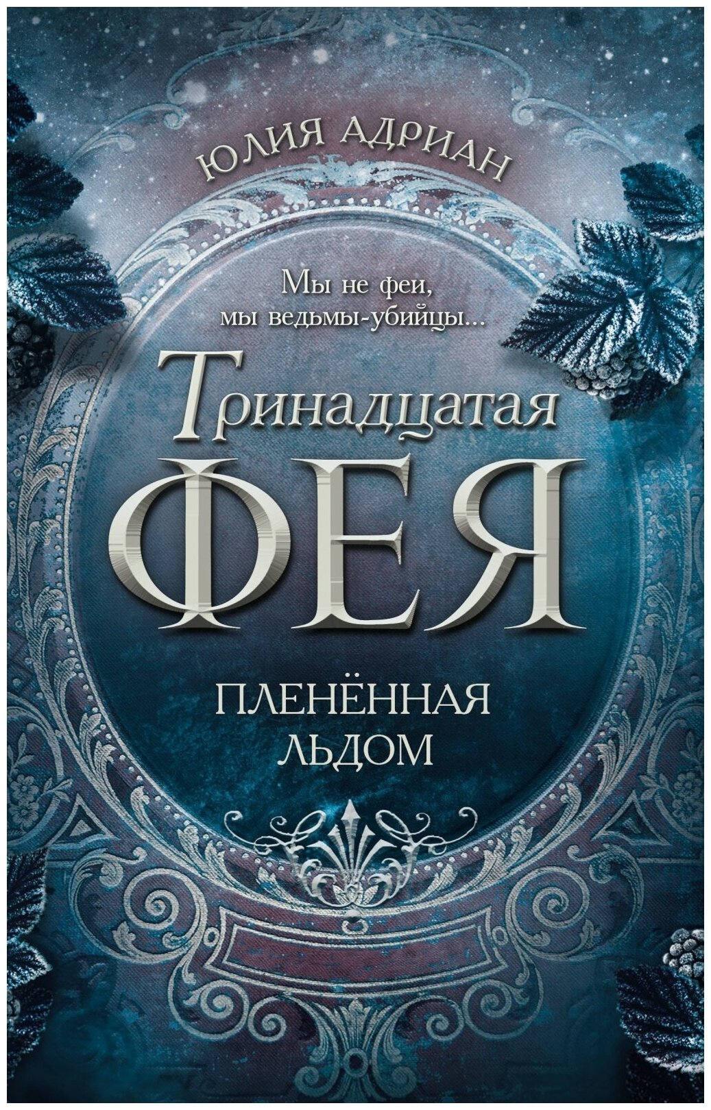 Книга ЭКСМО Young Adult, Тринадцатая Фея Адриан Ю. Книга 2, Плененная льдом, 2022, cтраниц 352