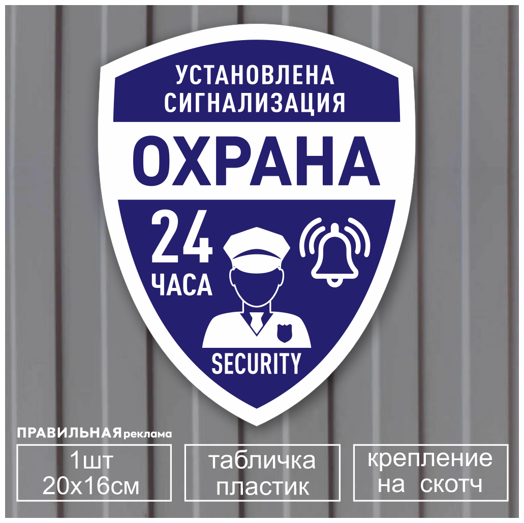 Табличка "Установлена сигнализация - объект под охраной 24 ч." 20х16 см. 1 шт (со скотчем ламинированное изображение)