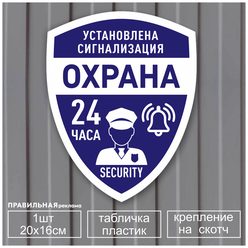 Табличка "Установлена сигнализация - объект под охраной 24 ч." 20х16 см. 1 шт (со скотчем, ламинированное изображение)