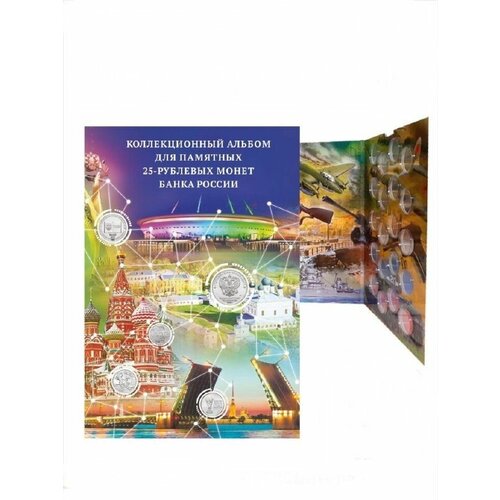 Альбом-коррекс для памятных 25-рублевых монет банка России. Без монет альбом для памятных 25 рублевых монет россии
