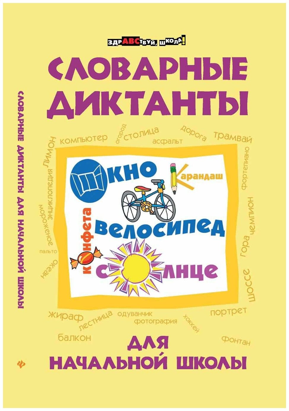 Матекина Эмма Иосифовна. Словарные диктанты для начальной школы. Здравствуй, школа!