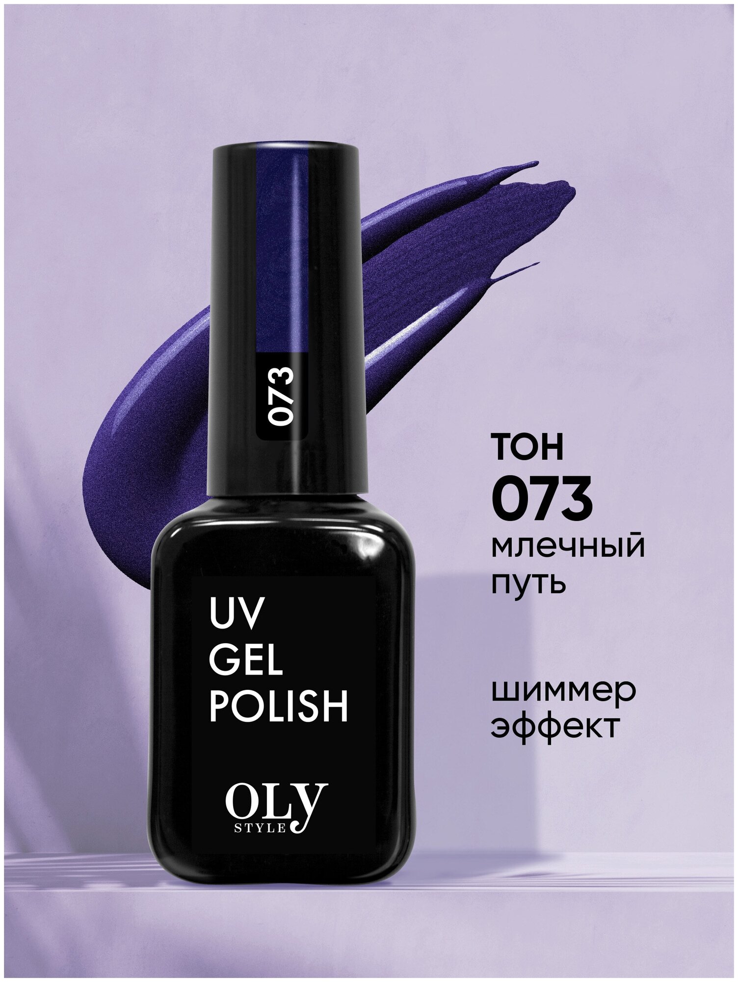 Olystyle Гель-лак для ногтей OLS UV, тон 073 млечный путь, 10мл