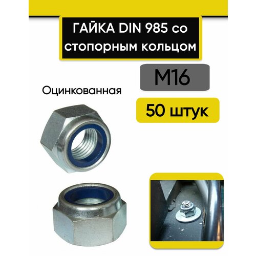 Гайка со стопорным кольцом М16, 50 шт. Оцинкованная, стальная, DIN 985