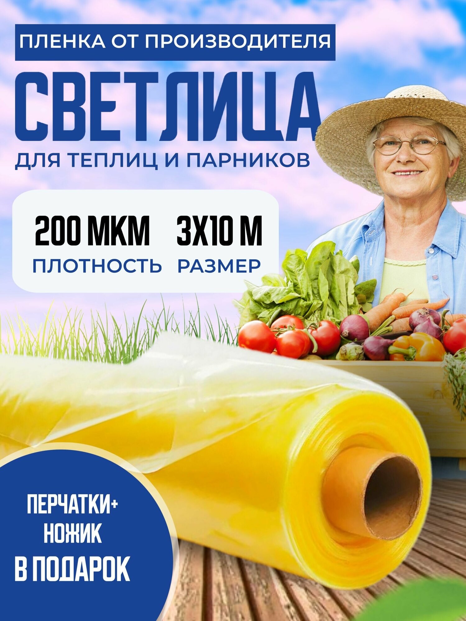 Пленка для теплиц и парника Светлица 3х10м, 200 мкм / укрывной материал многолетний парниковый, тепличный