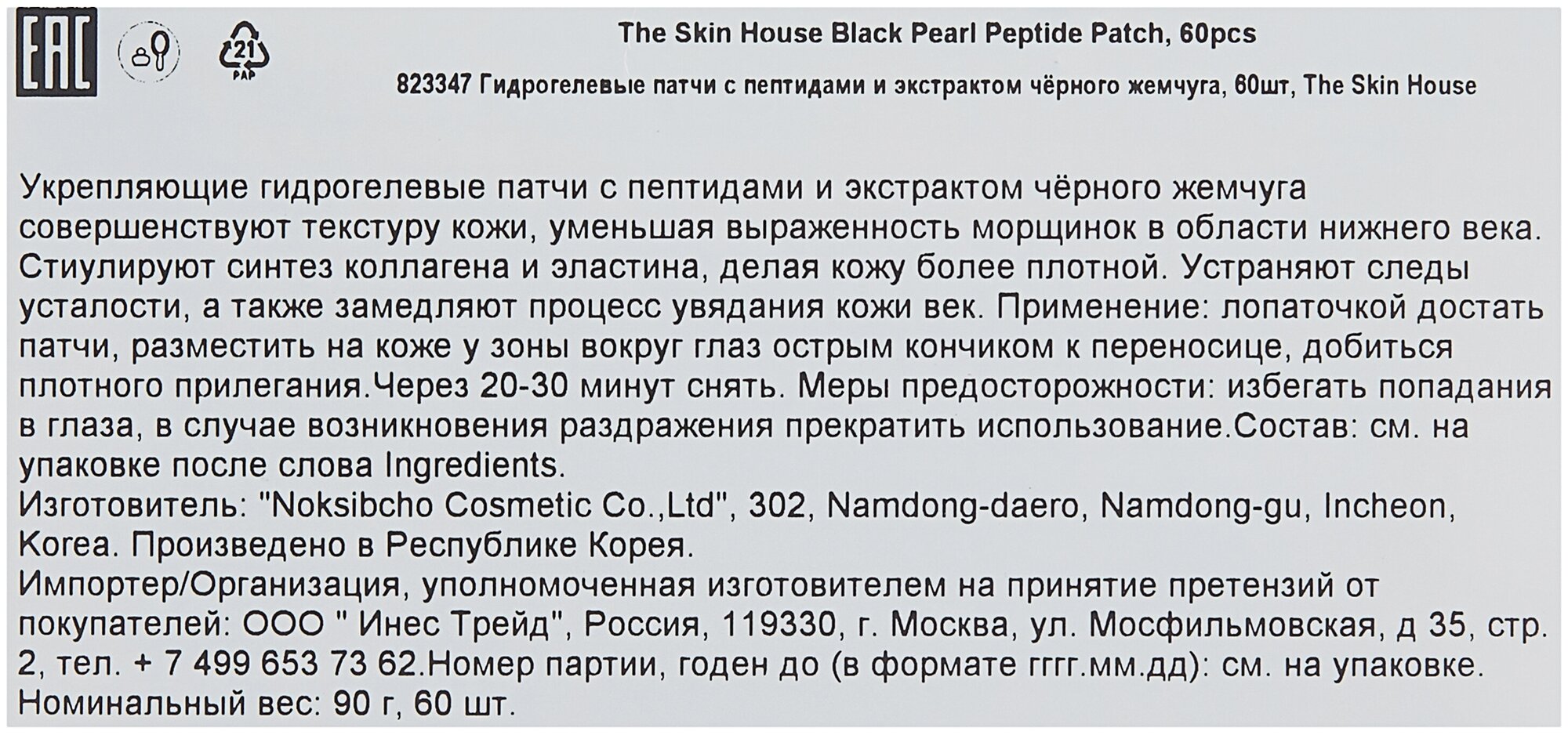 The skin house Гидрогелевые укрепляющие патчи с пептидами и экстрактом чёрного жемчуга Black Pearl Peptide Patch, 60 шт (The skin house, ) - фото №7