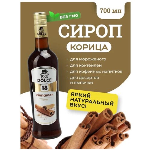 Сироп для коктейлей Корица 0,7л Дон Дольче