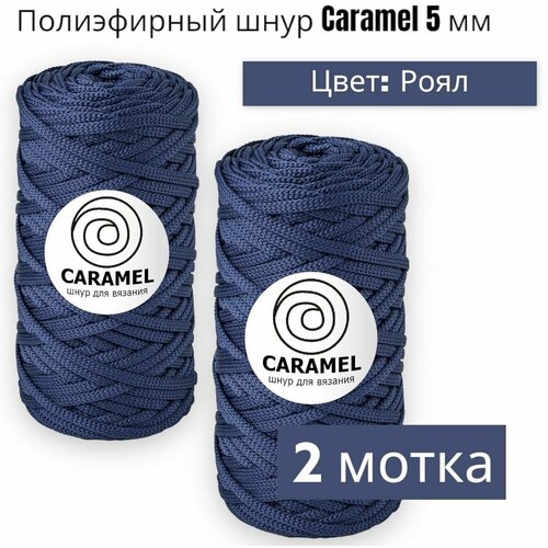 Шнур полиэфирный Caramel 2 шт, 5мм, Цвет: Роял, 75м/200г, шнур для вязания карамель