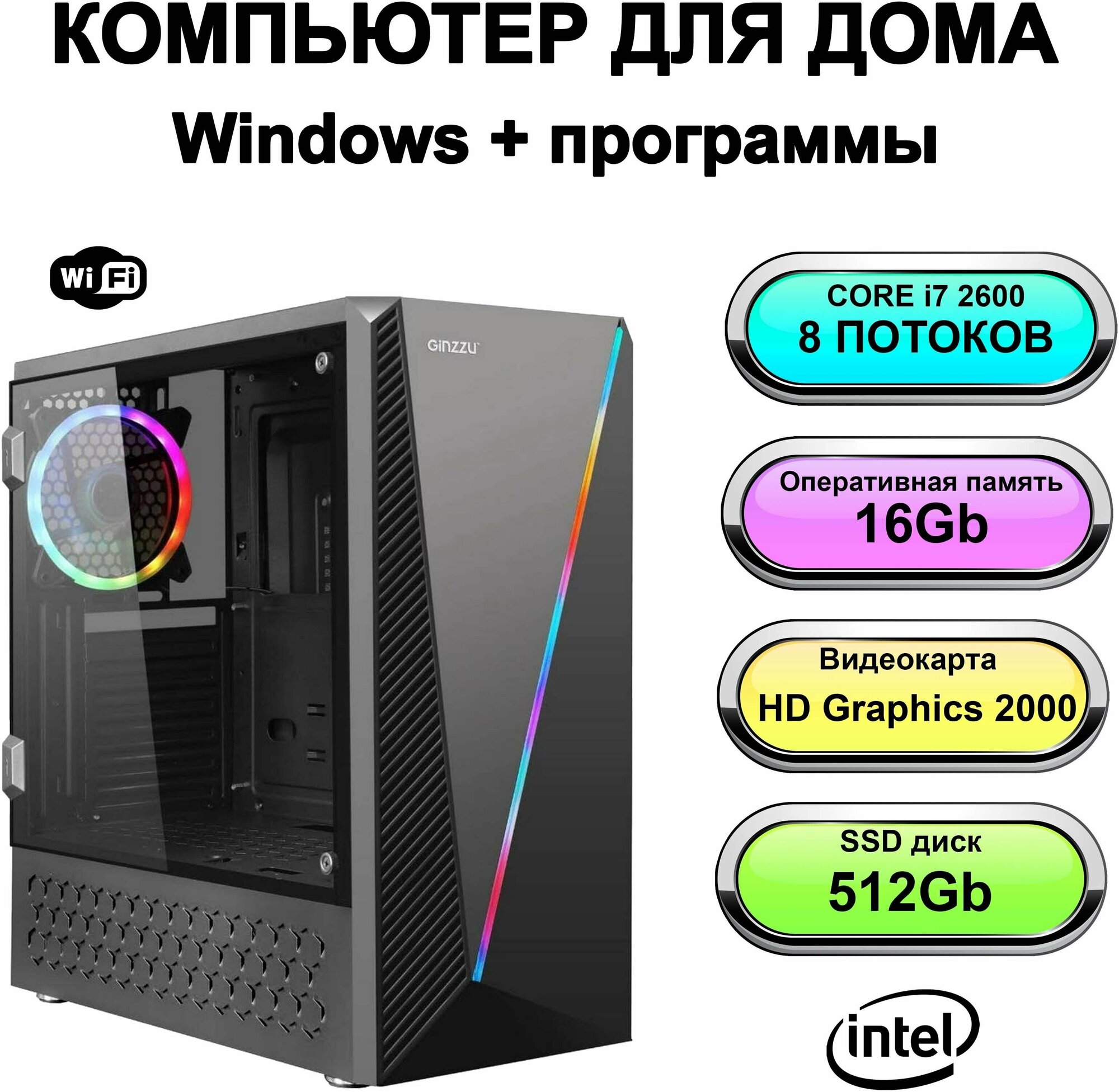 Системный блок Power PC мощный компьютер для дома (Intel Core i7-2600 (3.4 ГГц), RAM 16 ГБ, SSD 512 ГБ, Intel HD Graphics 2000, Windows 10 Pro