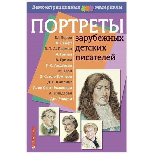 Портреты зарубежных детских писателей. Демонстрационный материал с методичкой портреты детских писателей xix век