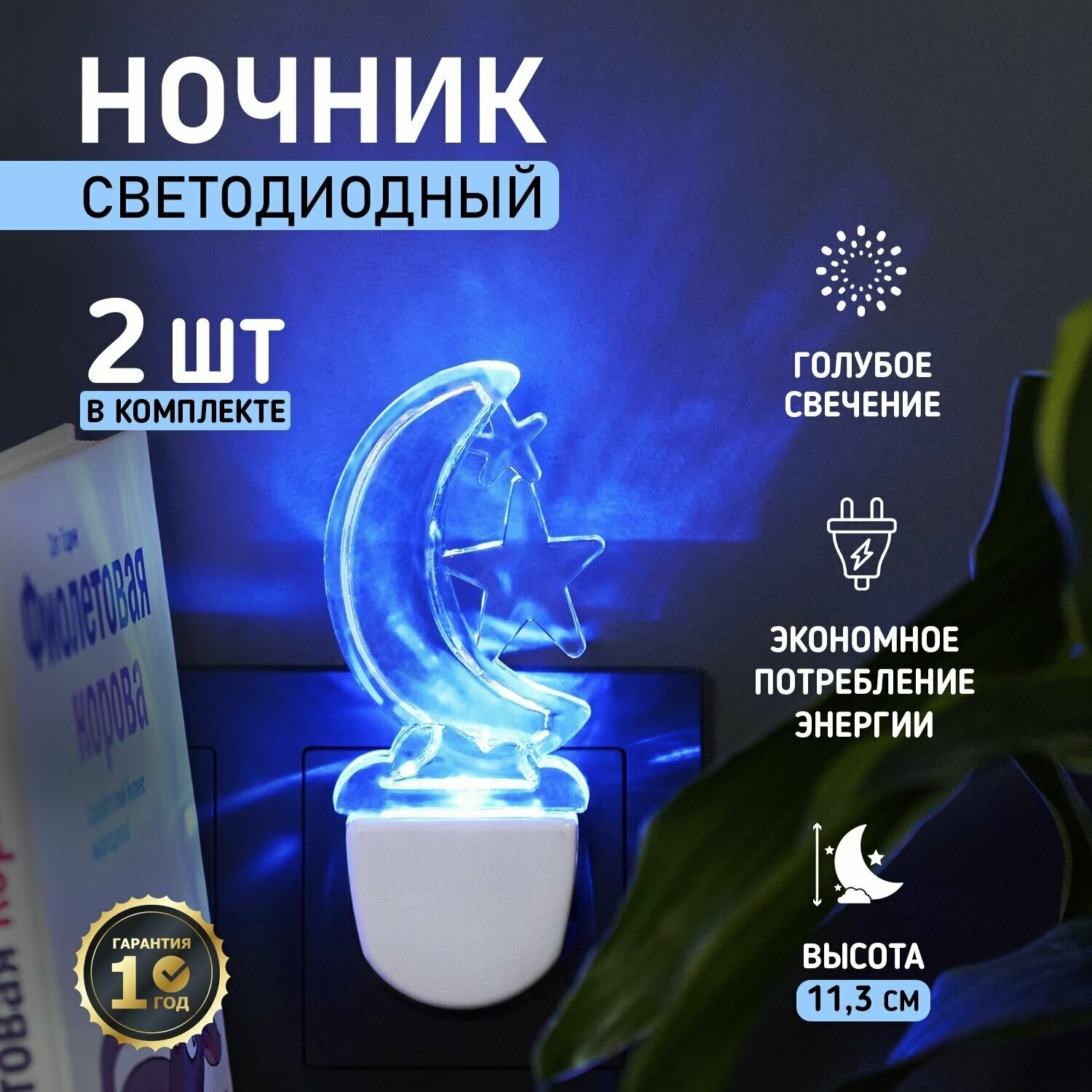 Комплект ночник Rexant Лунная ночь BLUE для комнаты дома дачи офиса голубое свечение, 2 шт