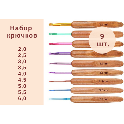 Набор крючков для вязания с бамбуковой ручкой 9 штук