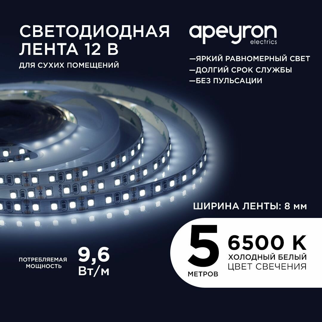 Яркая светодиодная лента в блистере Apeyron 31BL с напряжением 12В обладает холодным белым цветом свечения 6500K излучает световой поток равный 600 Лм/м 120д/м / 96Вт/м / smd3528 / IP20 / длина 5 метров ширина 8 мм / гарантия 1 год